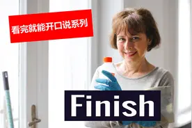 看完就能开口说，英语基础必学高频单词 Finish 完成结束终点完工