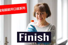 看完就能开口说，英语基础必学高频单词 Finish 完成结束终点完工视频封面
