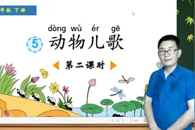 一年级下册语文《识字5：动物儿歌》第2课时，学习识字，打好基础视频封面