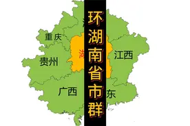 环湖南6个省市中，哪个关系最铁？#湖南 #江西 #湖北 #贵州 #重庆视频封面