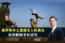 俄乌之战，俄罗斯本土遭遇无人机袭击，北约新任秘书长访乌克兰视频封面
