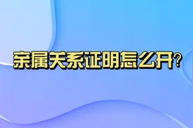 亲属关系证明怎么开？视频封面