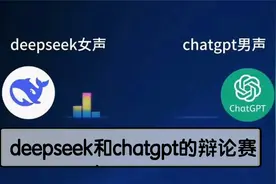 来看一场deepseek和chatgpt的辩论赛！题目：谁是AI智障？   ㅤ视频封面