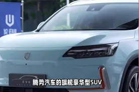 腾势N9旗舰SUV曝光：纯电续航165km，预售35万起视频封面