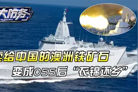 澳洲铁矿石衣锦还乡：055大驱距悉尼150海里，连续2天实弹炮击视频封面