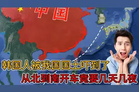 韩国人被我国面积惊到了，从北到南不坐飞机，开车竟要几天几夜视频封面