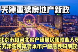 天津重磅房地产新政：京冀户籍居民和就业人员在津购房重大利好视频封面