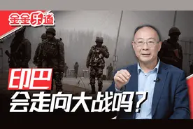 印巴局势升级！巴基斯坦提出的这一请求，中国很难答应视频封面