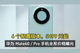 华为 Mate60/Pro 手机全系价格曝光：6个配置版本，5499元起！视频封面