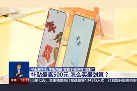 “国补” 最高补贴500元 怎么买最划算？视频封面