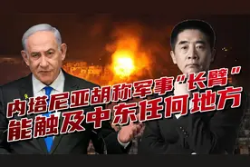 内塔尼亚胡放出豪言，军事打击已覆盖中东，没有一个角落是安全的视频封面