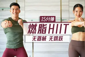 全程站立、无跳跃！15分钟全身燃脂HIIT训练，新手友好！视频封面
