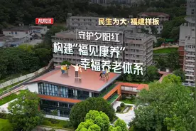 居家有服务、兜底有保障，普惠有机制！关注福见康养幸福养老体系视频封面