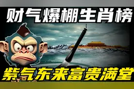 9月底财运爆棚的生肖榜，紫气东来，富贵满堂