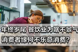 年终岁尾，餐饮业为啥不景气？团购券满天飞，消费者却无意消费？视频封面