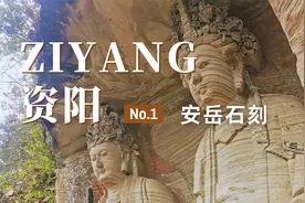 宝藏城市推荐！这个小众旅行地竟藏着千年的绝美石刻 资阳安岳视频封面
