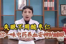 失眠不用酸枣仁，告诉你1个中药，养血安神助睡眠视频封面