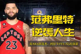 从落选秀到创造奇迹，范弗里特到底经历了什么视频封面