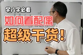 用实际案例讲解：四柱学中如何看配偶情况，满满的干货讲解！视频封面