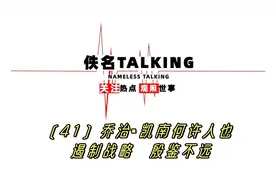 ﹝41﹞乔治▪凯南何许人也  遏制战略殷鉴不远视频封面