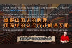 掌握中国人的心理，用简单的交流方式畅通无阻"视频封面