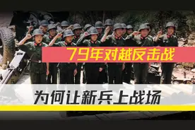 1979年对越反击战，国家明明有百万雄师，为何让大批新兵上战场？