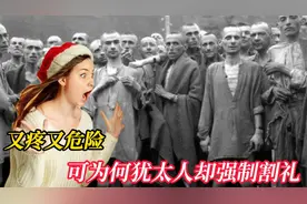 又疼、又危险，可为何犹太人却强制割礼视频封面