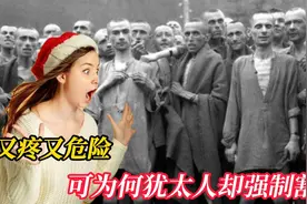 又疼、又危险，可为何犹太人却强制割礼视频封面