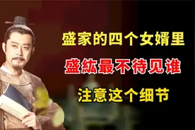 盛家的4个女婿里，盛紘最不待见谁？注意这个细节视频封面