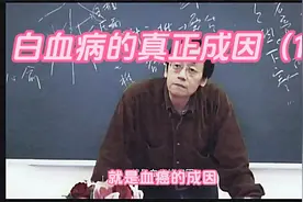 倪海厦：白血病的真正成因（1）视频封面