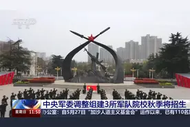 中央军委调整组建3所军队院校秋季将招生