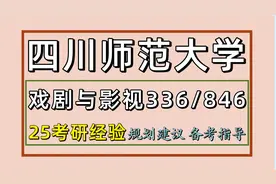 25四川师范大学考研戏剧与影视考研（川师戏影336/846）视频封面