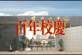 隆回二中，百年校庆视频封面