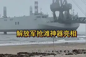 解放军滩涂利器亮相，长臂直抵台岛边视频封面