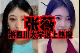 张薇凭借一己之力将四川大学送上热搜！全过程事件解析！视频封面