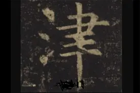 学好《论语》不可不知 “津“字基本含义与发展过程