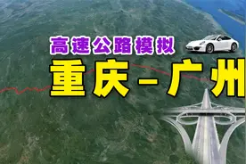 高速公路模拟重庆到广州，全程1280公里，沿途有37个服务区视频封面