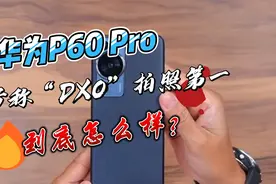 “DXO拍照第一”手机，华为P60 Pro到底怎么样？100倍变焦+256GB