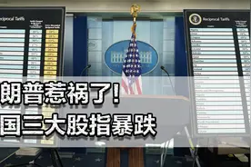 特朗普惹祸了！美国三大股指暴跌，资本市场啪啪打脸他的关税政策视频封面