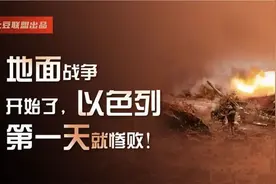 地面战火初燃，以色列首日即陷困境，前景堪忧视频封面