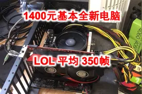 1400元基本全新电脑配置，LOL平均350帧！视频封面