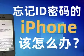 十年前的iPhone5S忘记id密码了，导致无法进入系统该怎么办？
