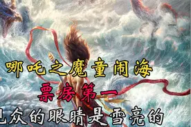 哪吒之魔童闹海2爆笑番外，肉身一波三折视频封面