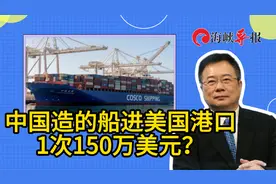 中国制造的船只进美国港口1次收费150万美元？蔡正元支招破解视频封面