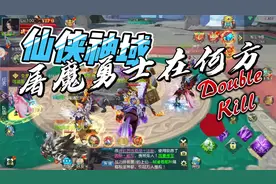 传奇仙侠神域，屠魔勇士在何方