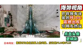 老外热议巴铁独有涂装的歼10C震撼出库！网友：这次扬眉吐气了视频封面