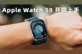 开箱 | Apple Watch S9 快速上手 | 核心升级居然还不能用！视频封面