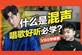 你的混声跟别人不一样？10分钟搞懂混声！为什么是必学歌唱技巧？视频封面