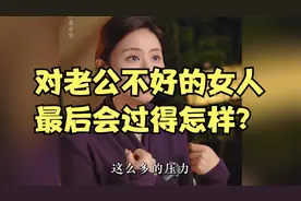 对老公不好的女人，最后会过得怎样？