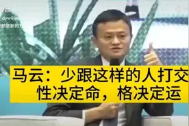 马云：少跟这样的人打交道，性决定命，格决定运。视频封面